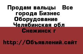 Продам вальцы - Все города Бизнес » Оборудование   . Челябинская обл.,Снежинск г.